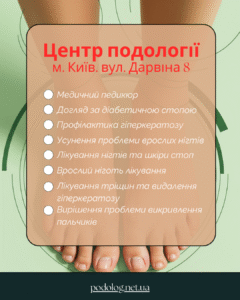 Подолог консультация, Подолог записатися на прийом